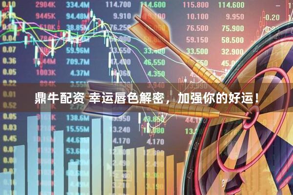 鼎牛配资 幸运唇色解密，加强你的好运！