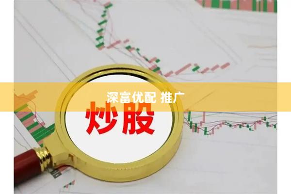 深富优配 推广