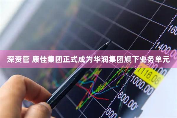 深资管 康佳集团正式成为华润集团旗下业务单元