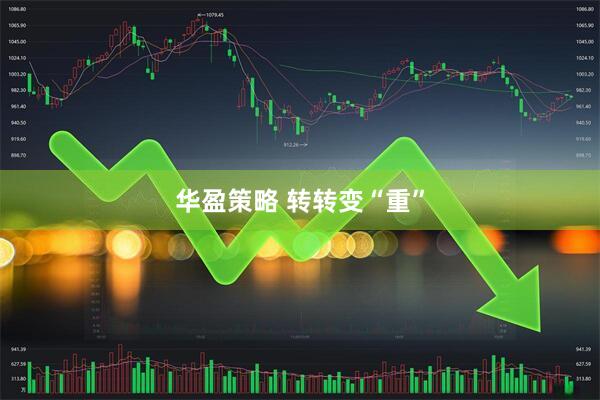 华盈策略 转转变“重”
