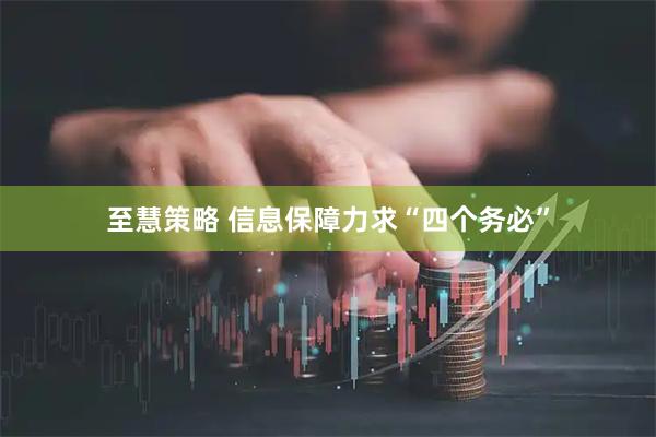 至慧策略 信息保障力求“四个务必”